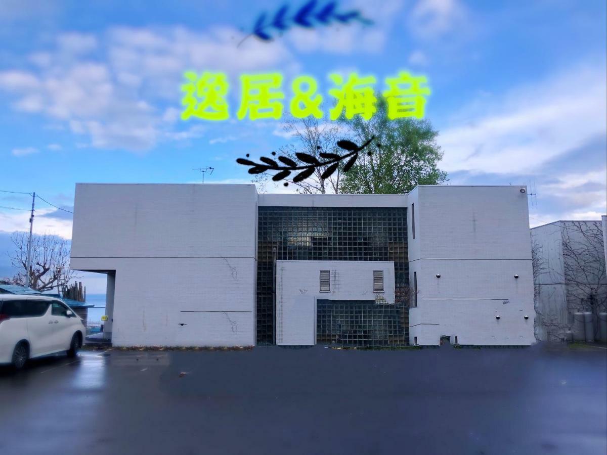 逸居海景别墅: 小樽浪漫街区海景villa Exterior photo